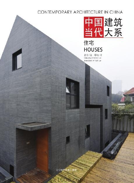 Contemporary Architecture in China – Houses中国当代建筑大系住宅pdf电子版