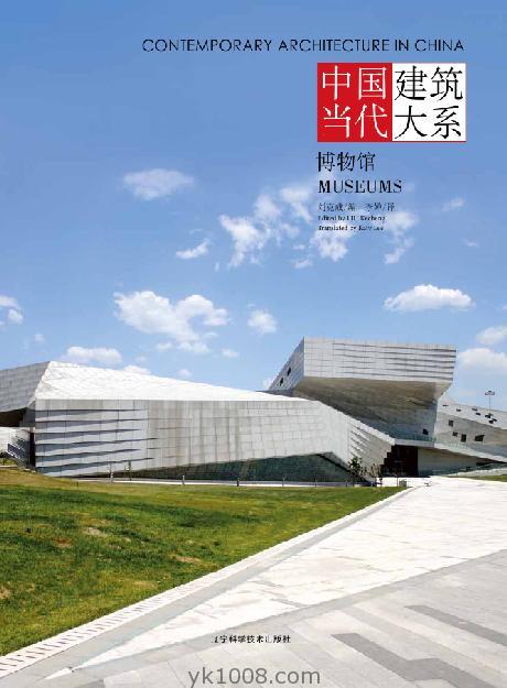 Contemporary Architecture in China – 中国当代建筑大系 博物馆pdf电子版