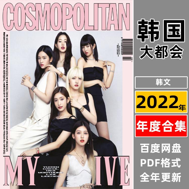 【韩国版】《Cosmopolitan Korea》2022年合集韩国大都会女性时尚杂志PDF期刊（年订阅）