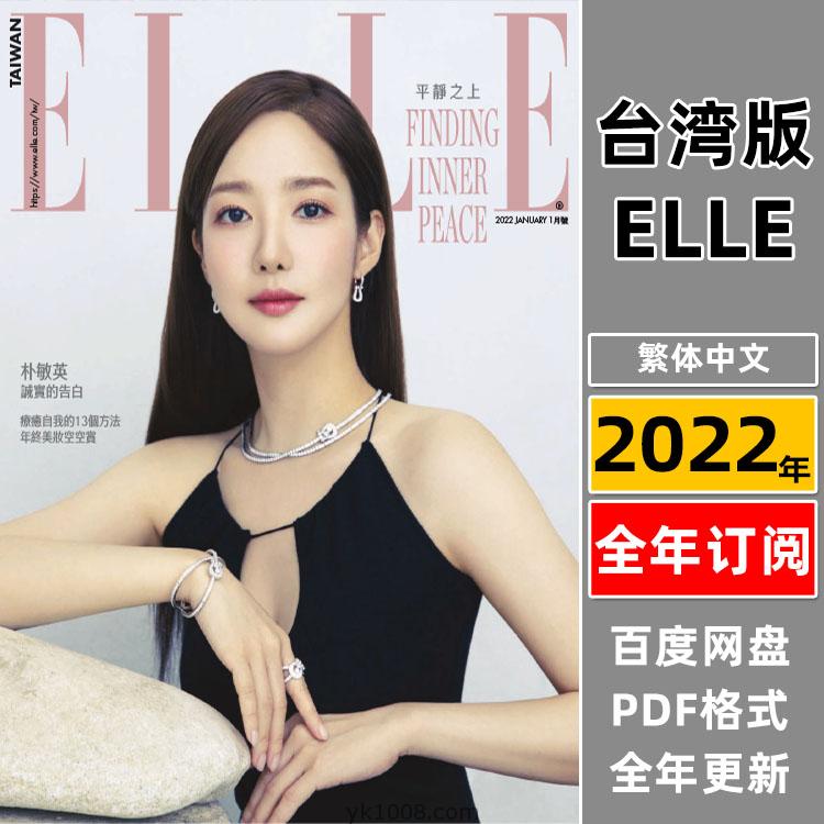 【台湾版】《Elle Taiwan》2022年合集她杂志女性时尚潮流服饰时装穿搭设计杂志PDF电子版（年订阅）