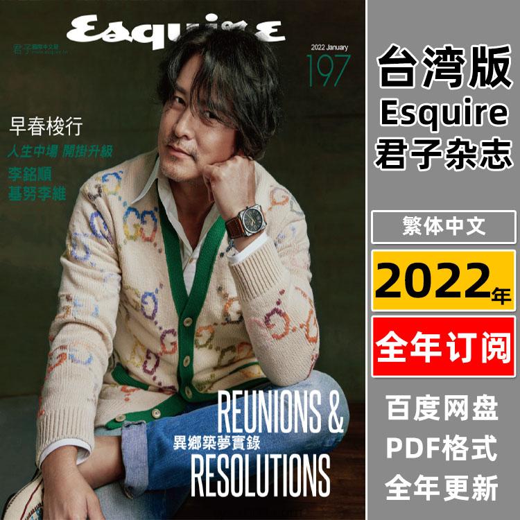 【台湾版】《Esquire Taiwan》2022年合集君子杂志男士潮流时尚穿搭服饰时装PDF电子版（年订阅）