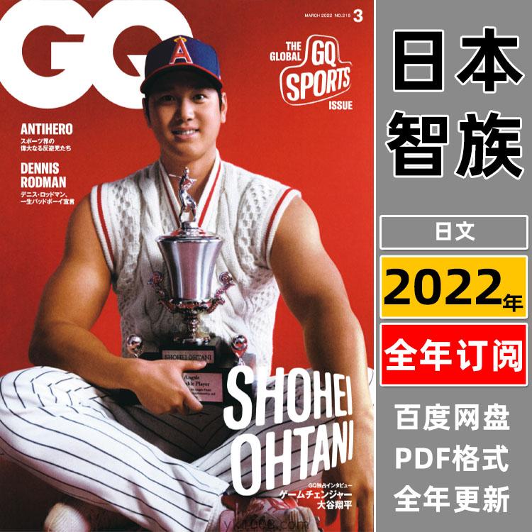【日本版】GQ Japan2022年合集日本时尚男士潮流风尚服饰时装搭配pdf杂志（持续更新）