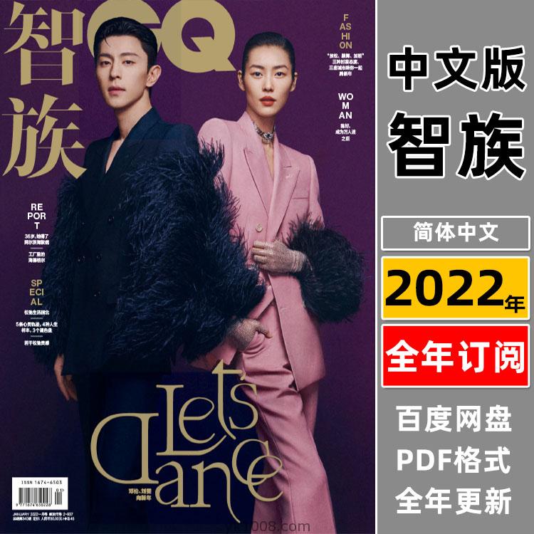 【中文版】《GQ 智族》2022年合集中文智族男士潮流风尚时尚服饰时装穿搭杂志pdf电子版（年订阅）