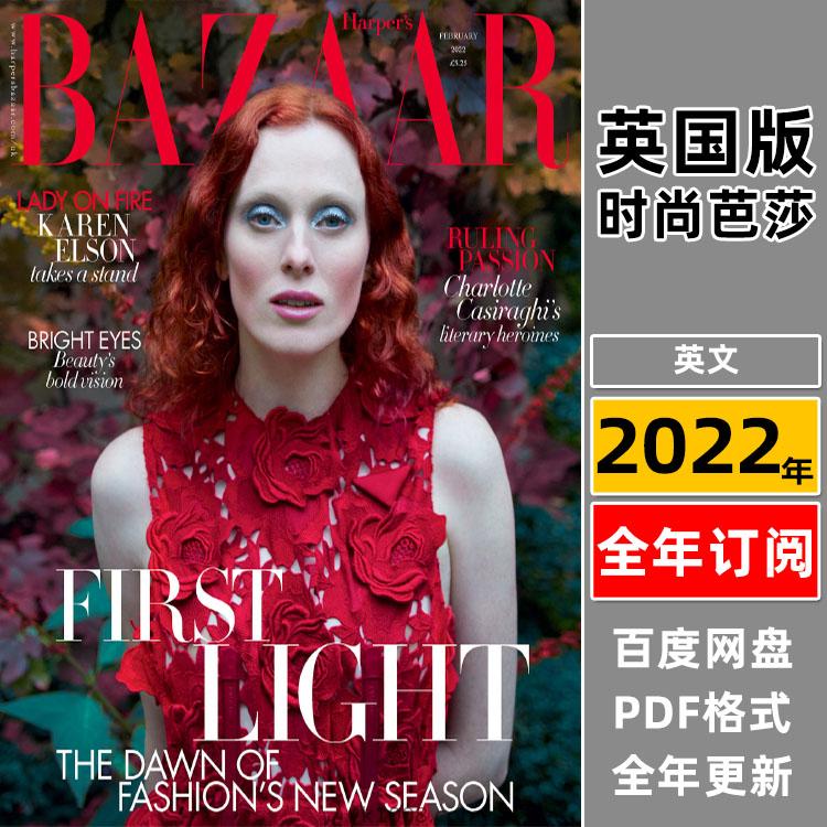 【英国版】《Harper’s Bazaar UK》2022年合集时尚芭莎女性潮流服饰穿搭美容pdf杂志（年订阅）