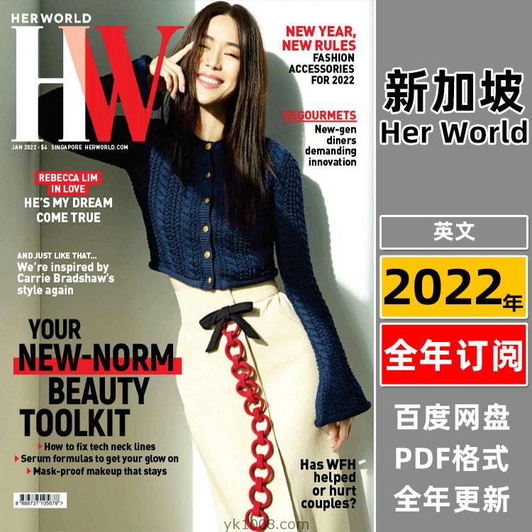【新加坡】《Her World Singapore》2022年合集女性时尚潮流服饰美容穿搭设计杂志pdf（年订阅）