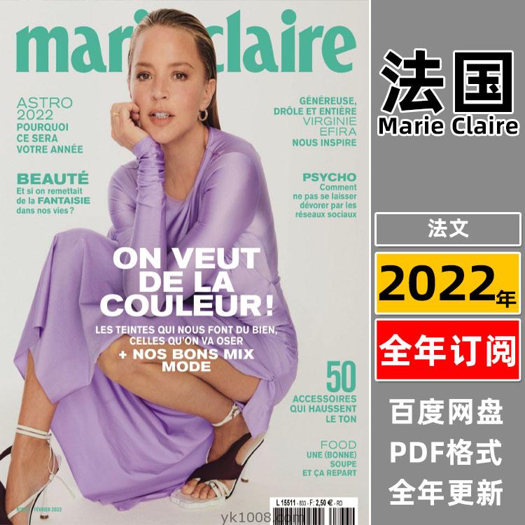 【法国版】《Marie Claire France》2022年合集嘉人女性时尚潮流美容服饰时装穿搭pdf杂志（年订阅）
