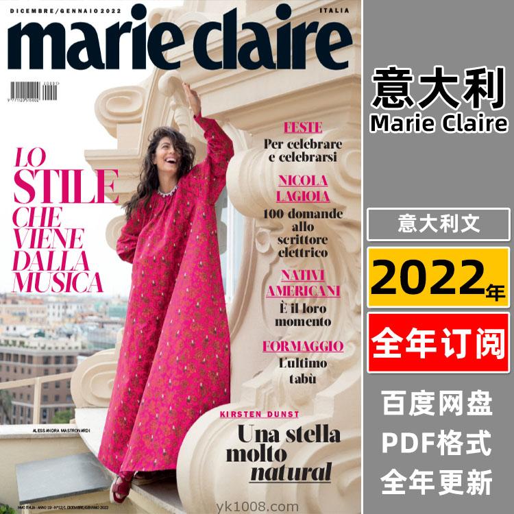 【意大利】《Marie Claire Italia》2022年合集嘉人女性时尚潮流美容服饰时装pdf杂志（年订阅）
