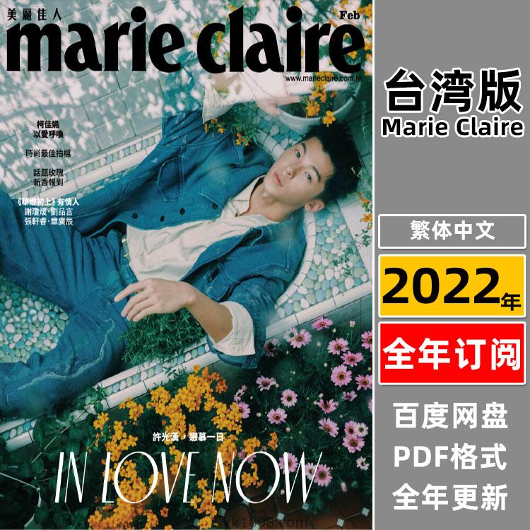 【台湾版】《Marie Claire 美麗佳人國際中文版》2022年合集女性时尚潮流服饰穿搭pdf杂志（年订阅）