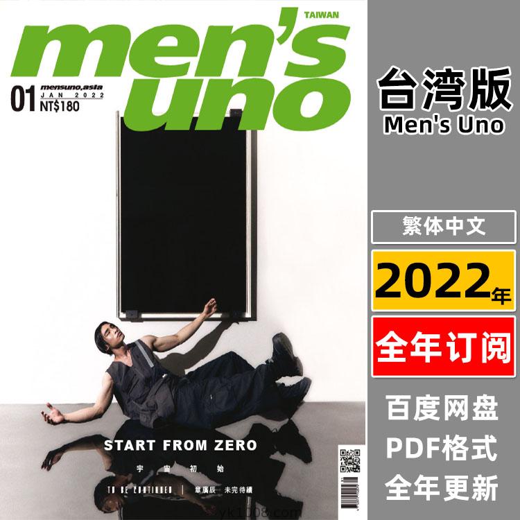 【台湾版】《Men’s Uno Taiwan》2022年合集男士风度时尚潮流服饰时装穿搭pdf杂志（9本）