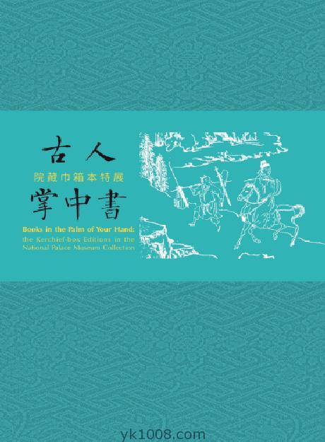 National Palace Museum古人掌中书院藏巾箱本特展pdf电子版
