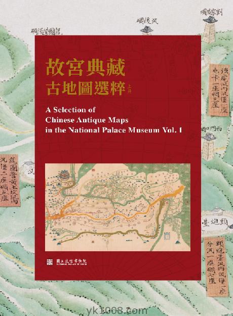 National Palace Museum故宫典藏古地图选粹下册pdf电子版