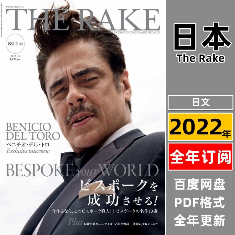 【日本版】《The Rake Japan》2022年合集日本高端顶级男士穿搭杂志pdf电子版（年合集）