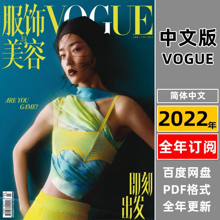 【中文版】《VOGUE 服饰与美容》 2022年合集时尚潮流时装服装穿搭打扮pdf杂志（年订阅）