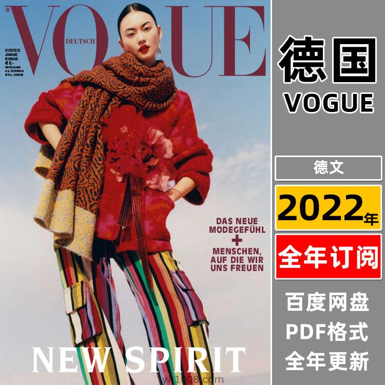 【德国版】《Vogue Germany》2022年合集时尚未来趋势时装服饰美容穿搭设计杂志pdf（年订阅）