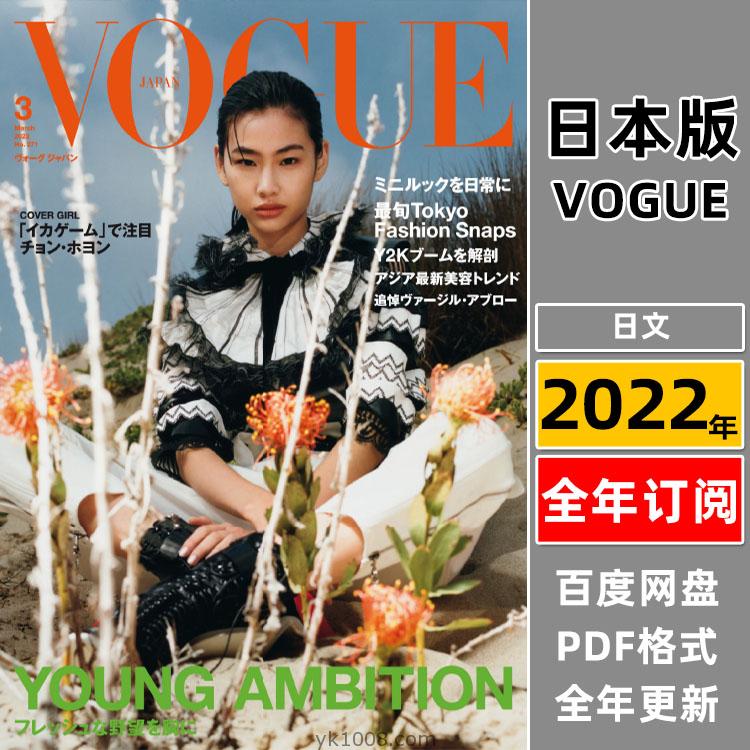 【日本版】《Vogue Japan》 2022年合集日本时尚美容服饰时装穿搭设计pdf杂志（全年更新）