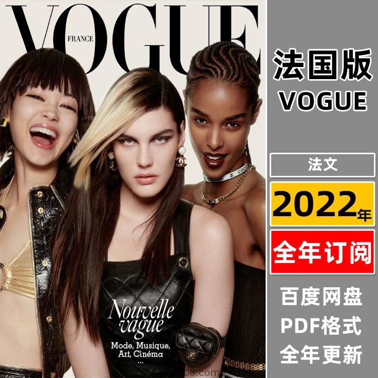 【法国版】《Vogue Paris》2022年合集法国时尚美容与服饰时装穿搭潮流pdf杂志（年订阅）