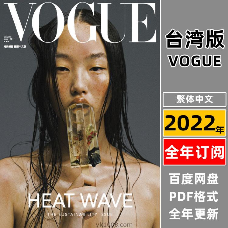 【中国台湾】《Vogue Taiwan》2022年合集时尚美容服饰时装潮流穿搭打扮pdf杂志（全年更新）