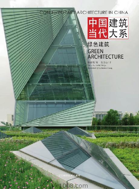 Contemporary Architecture in China – Green Architecture中国当代建筑大系绿色建筑pdf电子版