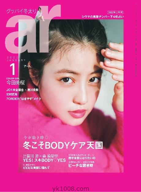 【日本】ar アール – 1月 2022日本女性时尚杂志pdf电子版