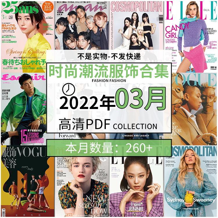 【2022年03月】时尚美容服饰时装模特摆拍高清PDF杂志22年03月份打包（260+本）