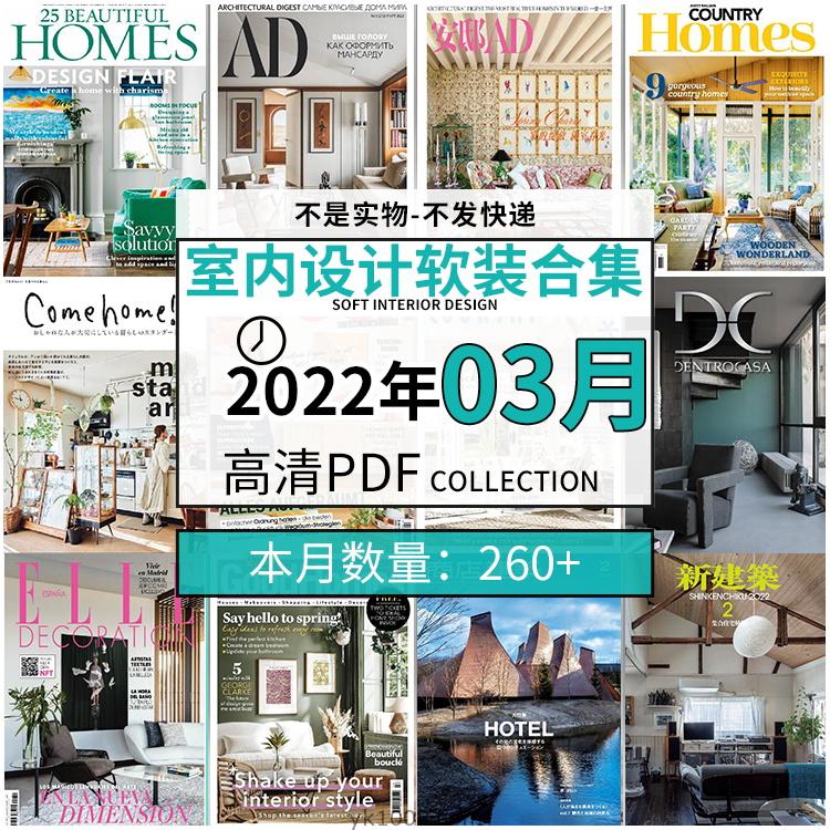 【2022年03月】时尚古典室内设计软装家具建筑布局案例高清pdf杂志22年03月打包（260+本）