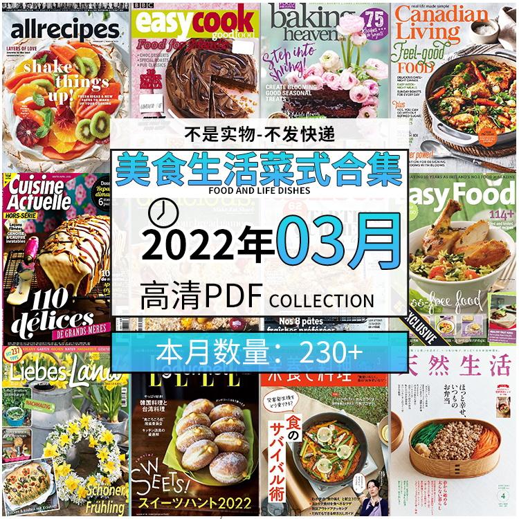 【2022年03月】美食生活菜式菜谱料理饮食食物食材高清pdf杂志22年03月打包（230+本）