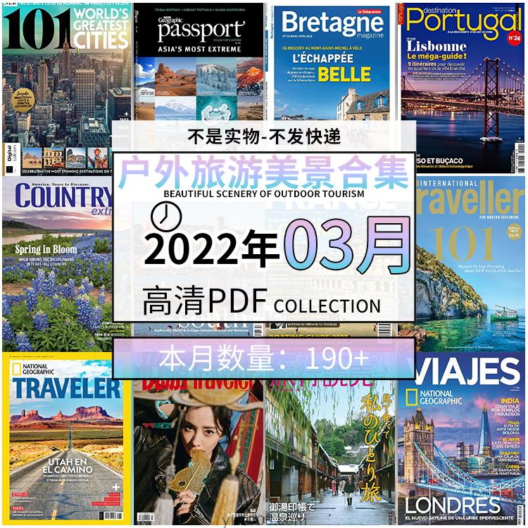 【2022年03月】户外室外旅游出行景色美景游玩pdf杂志22年03月打包合集（190+本）