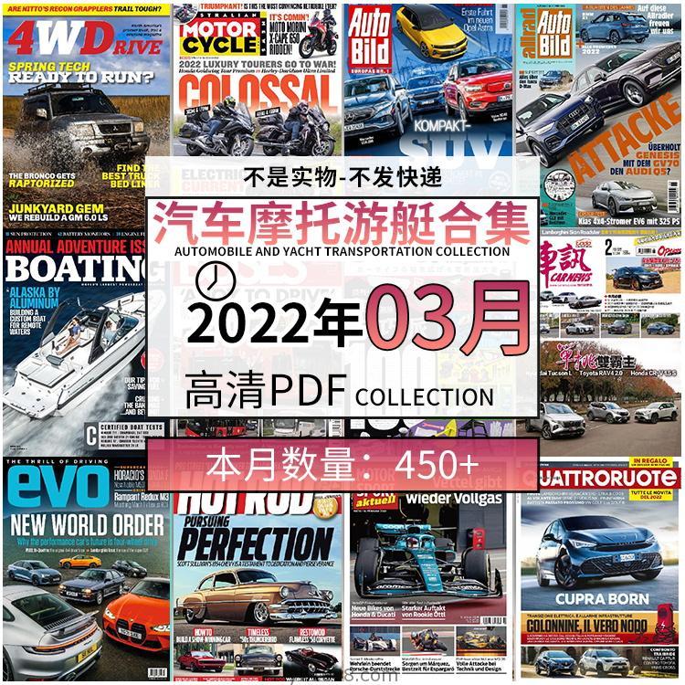 【2022年03月】汽车跑车游艇摩托自行车交通运输高清pdf杂志22年03月打包（450+本）