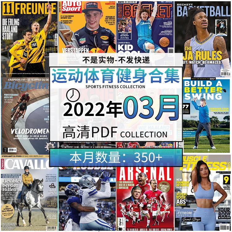 【2022年03月】运动健身体育锻炼足球篮球高尔夫自行车pdf杂志22年03月打包（350+本）