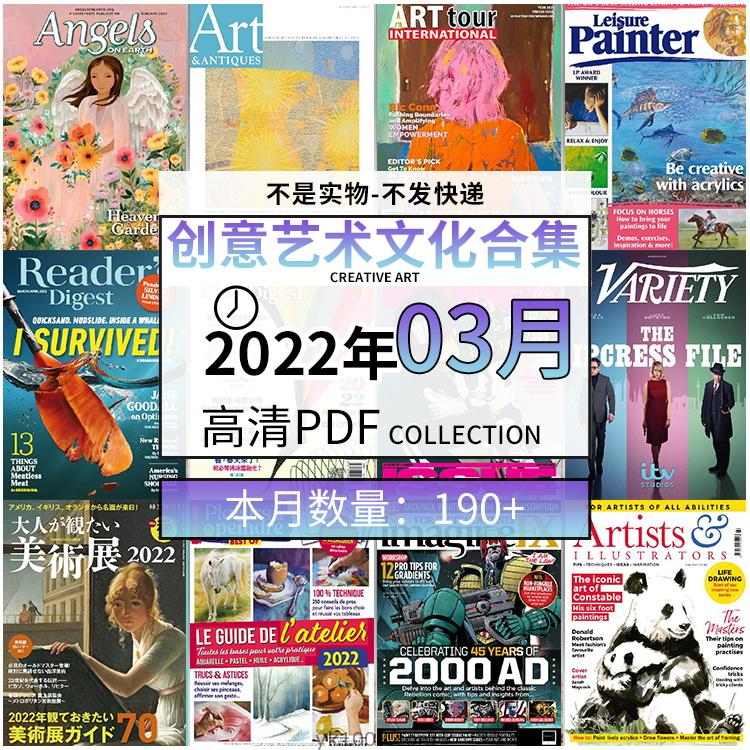 【2022年03月】创意艺术绘画灵感构思文化阅读图形艺术设计高清pdf杂志2022年03月打包（190+本）