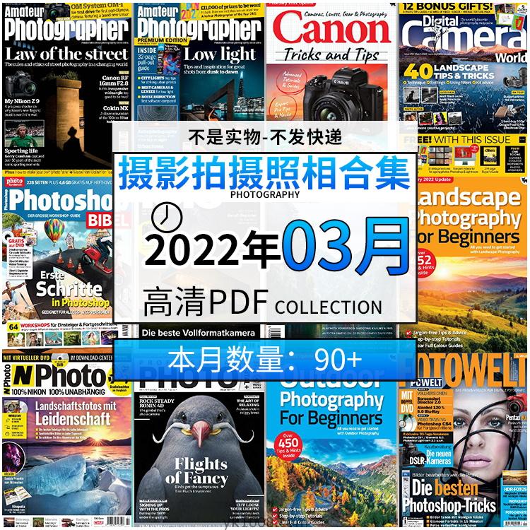 【2022年03月】景色人像摄影拍摄相机单反技术信息高清pdf杂志22年03月份打包（90+本）