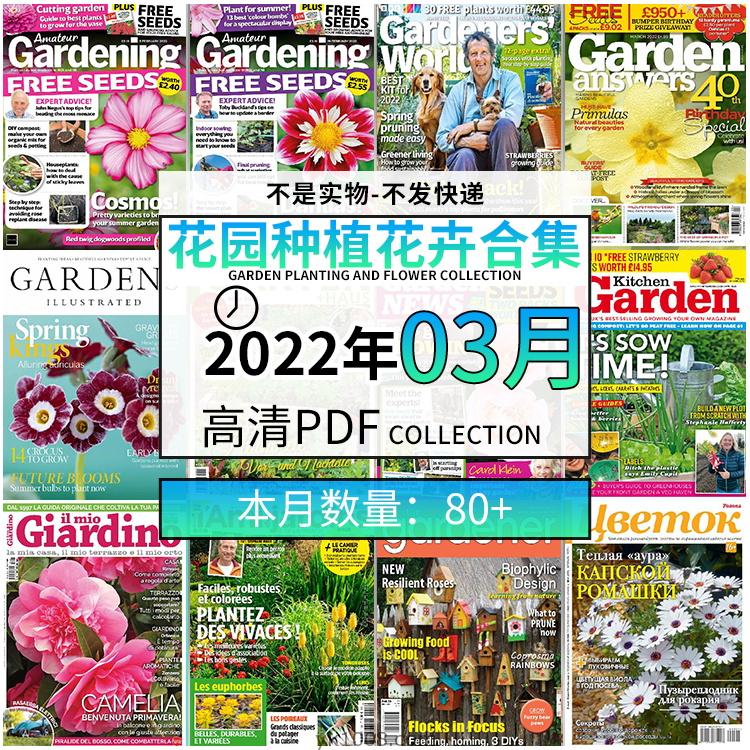 【2022年03月】园艺花园室外庭院绿色植物种植pdf杂志22年03月打包（80+本）