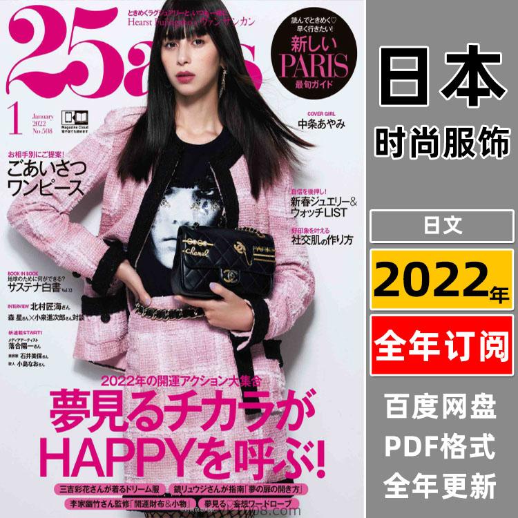 【日本版】《25ans》2022年合集时尚潮流优雅女性女士穿搭服饰时装PDF杂志（年订阅）