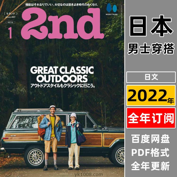 【日本版】《2nd》2022年合集日本30岁男士工作穿搭休闲服服装pdf杂志（全年更新）