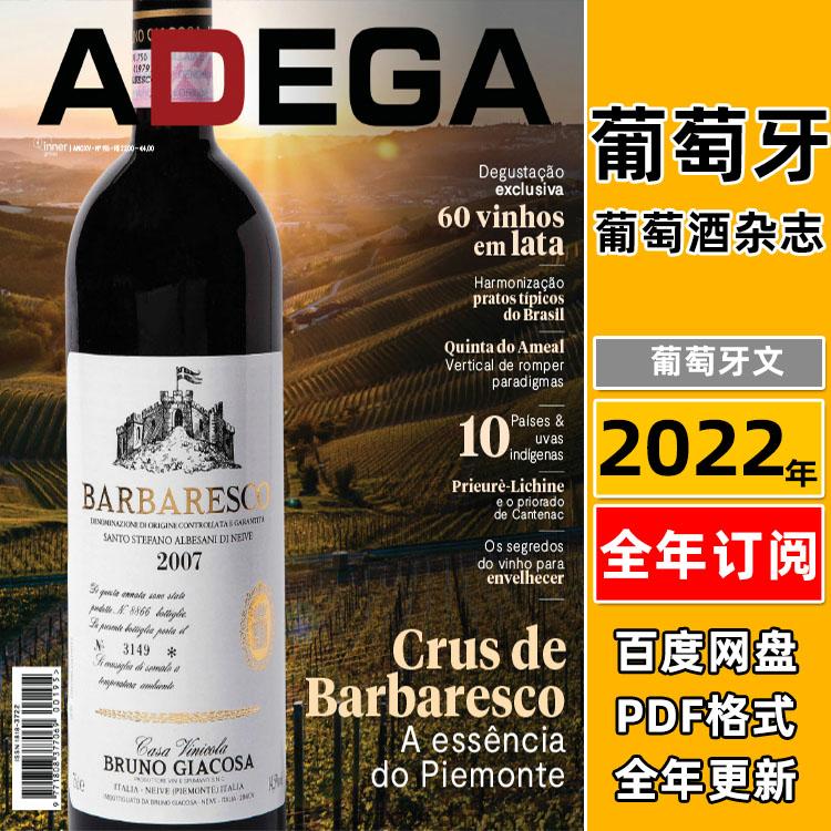 【葡萄牙】《Adega》酒庄2022年合集葡萄酒酿制产区采访评论介绍口味配对信息pdf杂志（11本）