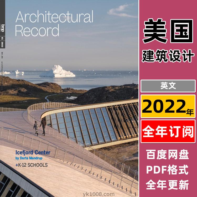【美国版】Architectural Record建筑记录2022年合集当代建筑设计案例项目技术报道信息pdf杂志（全年更新）