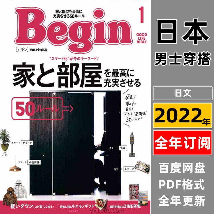 【日本版】《Begin ビギン》 2022年合集日本男士时尚潮流穿搭品牌服饰pdf杂志（年订阅）