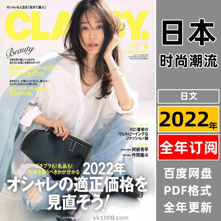【日本版】《CLASSY》2022年合集日本时尚高级优雅品味华丽女性穿搭奢华风PDF杂志（全年更新）