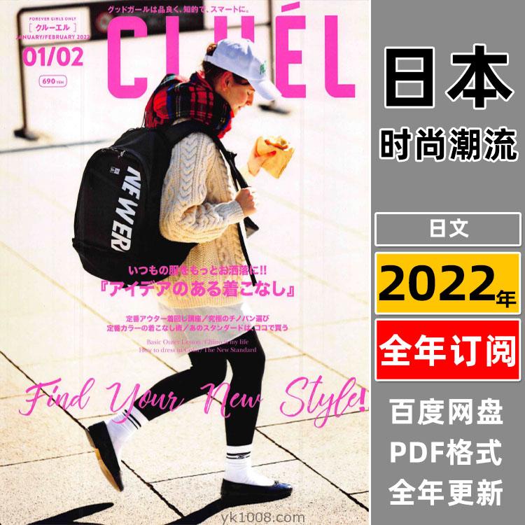 【日本版】《CLUEL》2022年合集女性熟女高雅优质时尚潮流穿搭服饰风格PDF杂志（8本）
