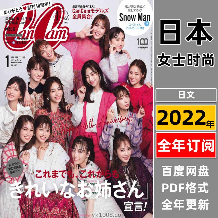 【日本版】《CanCam》2022年合集日本年轻白领可爱少女装扮穿搭时尚服饰流行PDF杂志（全年更新）