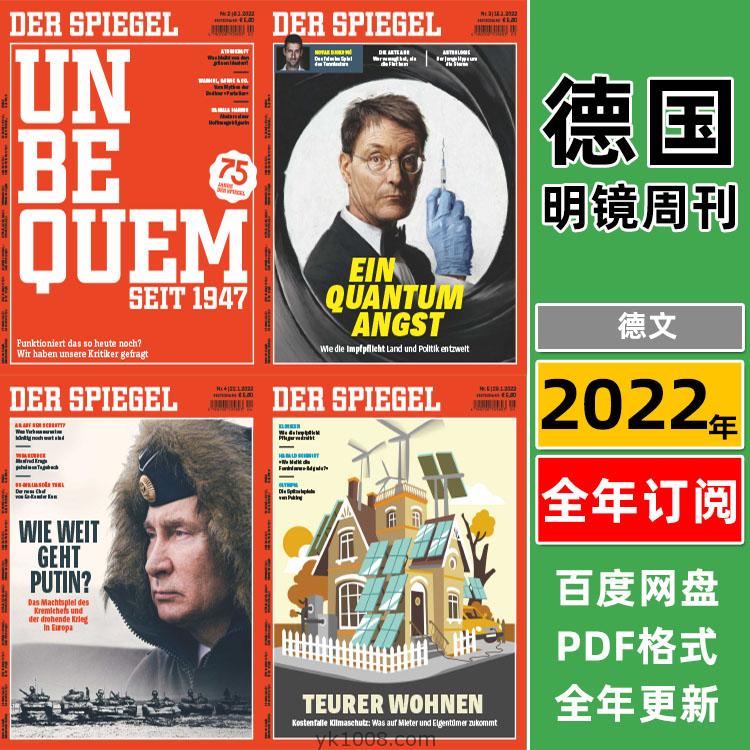 【德国版】Der Spiegel明镜周刊2022年订阅政治商业文化科学时事发展分析新闻pdf杂志（全年更新）