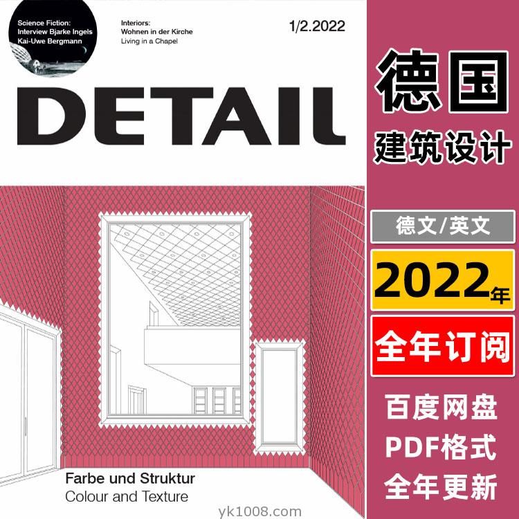 【德国版】《Detail建筑细部》2022年合集房屋混凝土结构建筑师土木工程师节点细节剖面PDF杂志（年订阅）