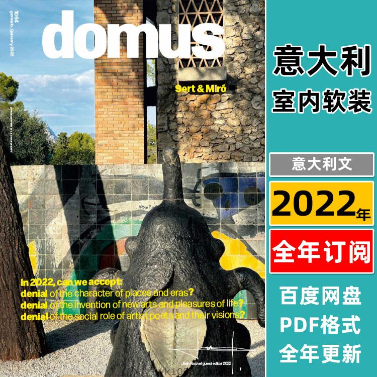【意大利】《Domus Italia》2022年合集意大利建筑空间室内软装设计PDF杂志（全年更新）
