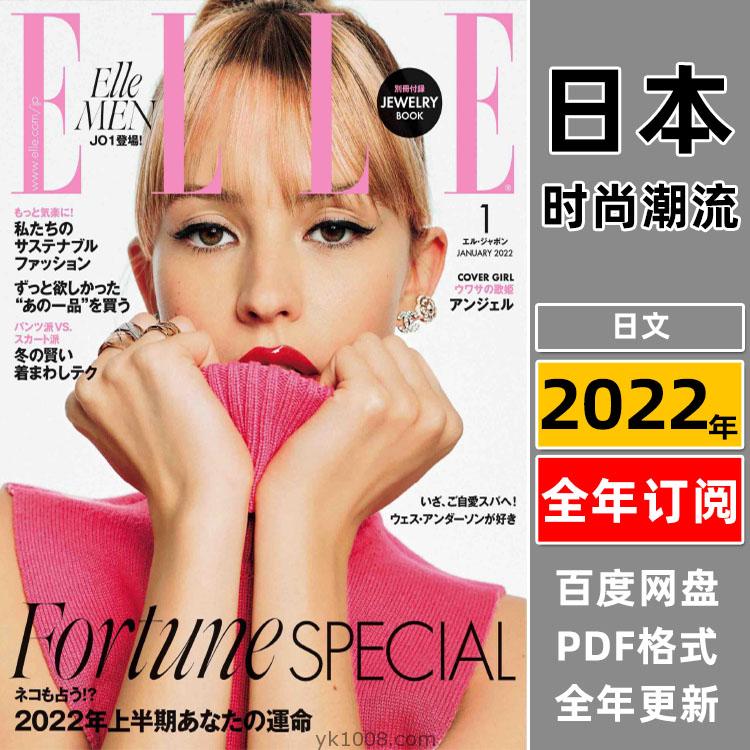 【日本版】《ELLE Japan》2022年合集日本时尚潮流美容服饰时装女性穿搭PDF杂志（全年更新）