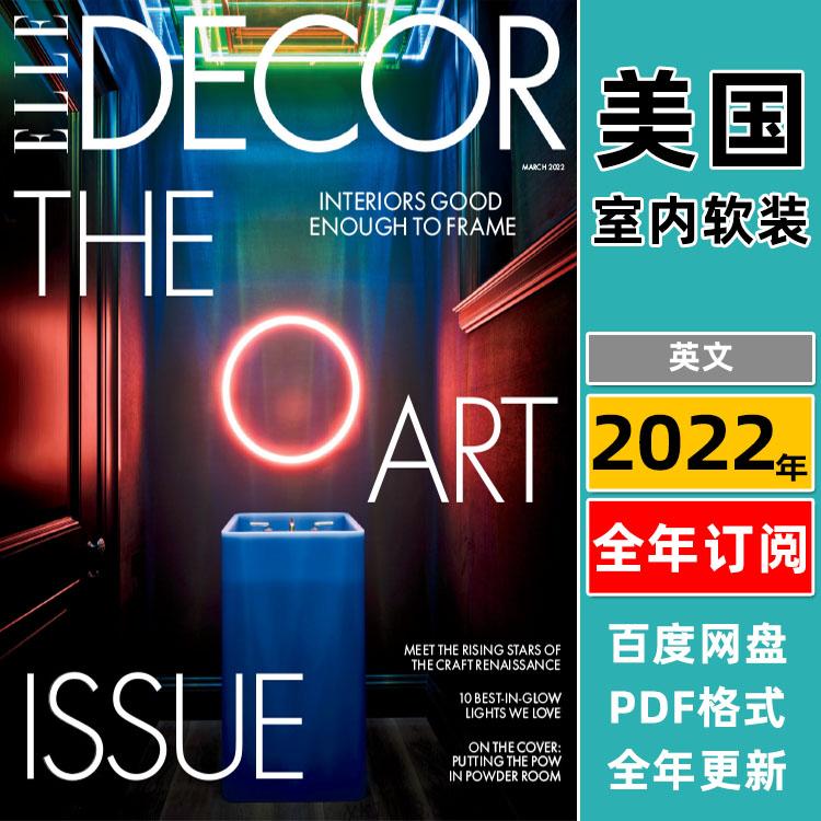 【美国版】《Elle Decor USA》2022年合集家居廊时尚家居装饰设计软装杂志PDF（全年更新）