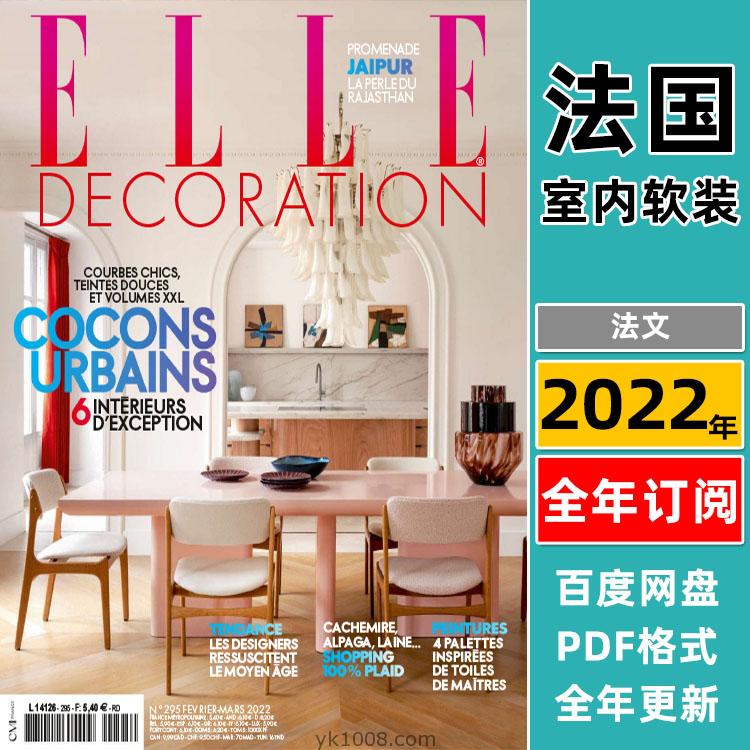 【法国版】《Elle Décoration France》2022年合集美丽家居灵感室内软装设计pdf杂志（全年更新）