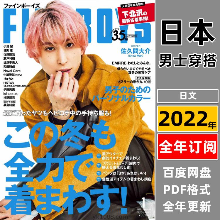 【日本版】《FINE BOYS》2022年合集日本男士时尚潮流穿搭服饰pdf杂志（年订阅）