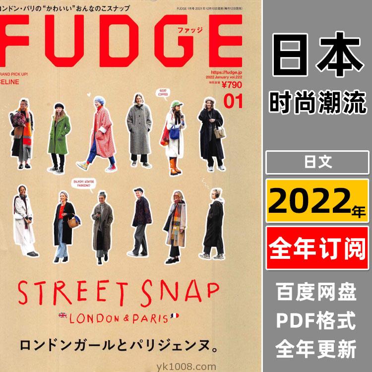 【日本版】《FUDGE》2022年合集日本时尚潮流品味个性服饰穿搭服装设计PDF杂志（全年更新）