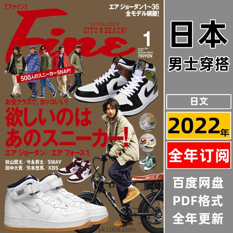【日本版】《Fine》2022年合集日本男士时尚服饰造型穿搭年轻服装pdf杂志（年订阅）