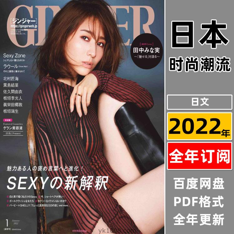 【日本版】《GINGER》2022年合集日本时尚潮流年轻清纯淑女职业流行穿搭PDF杂志（全年更新）